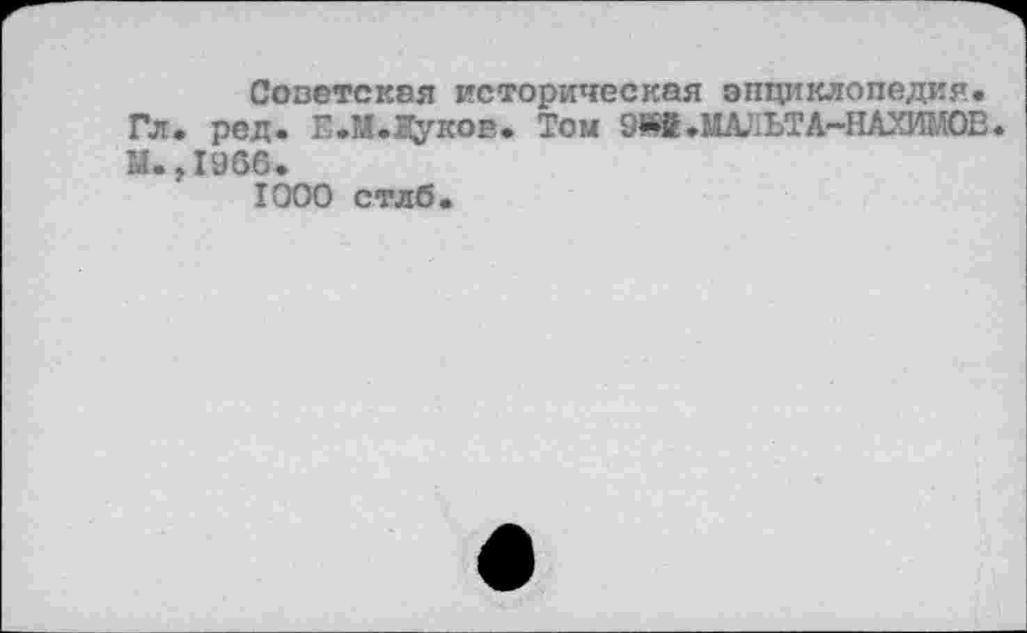 ﻿Советская историческая энциклопедия. Гл. ред. Е.М.^уков. Том 9*МЬМ&1ЬТАЧШЖ0Е. М.,1966.
1000 стлб.